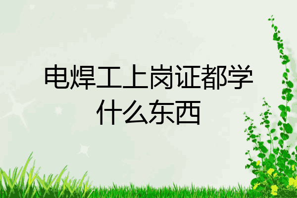 电焊工上岗证都学什么东西