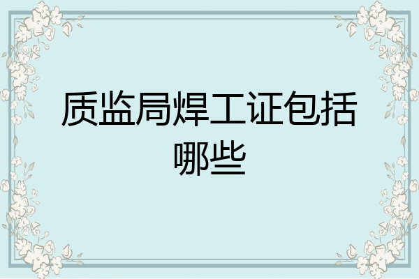 质监局焊工证包括哪些