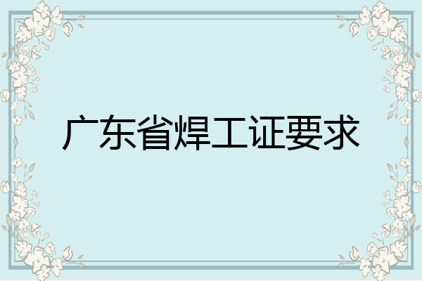 广东省焊工证要求