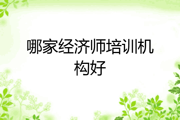 哪家经济师培训机构好