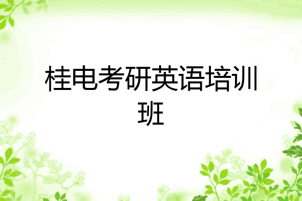 桂电考研英语培训班