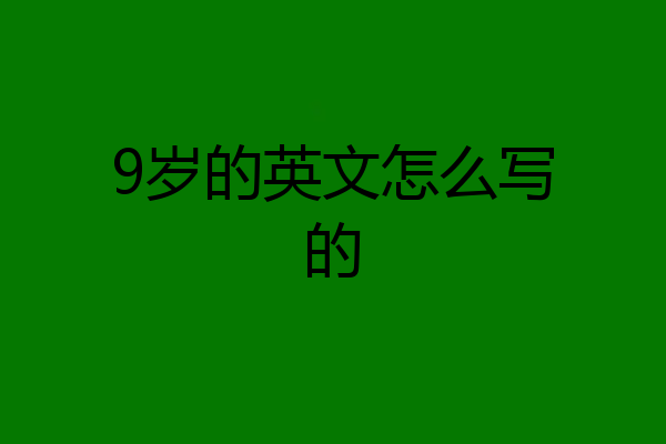 9岁的英文怎么写的
