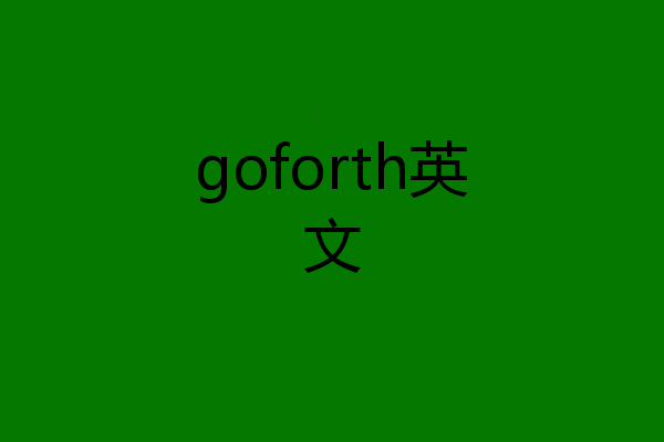 goforth英文