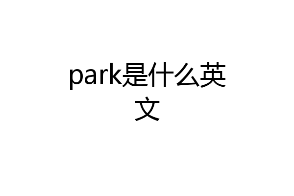 park是什么英文