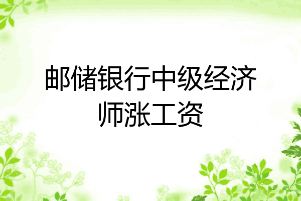 邮储银行中级经济师涨工资