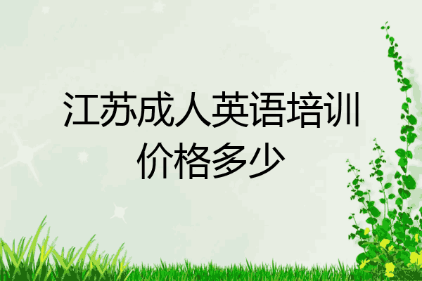 江苏成人英语培训价格多少