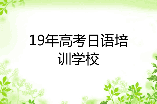 19年高考日语培训学校