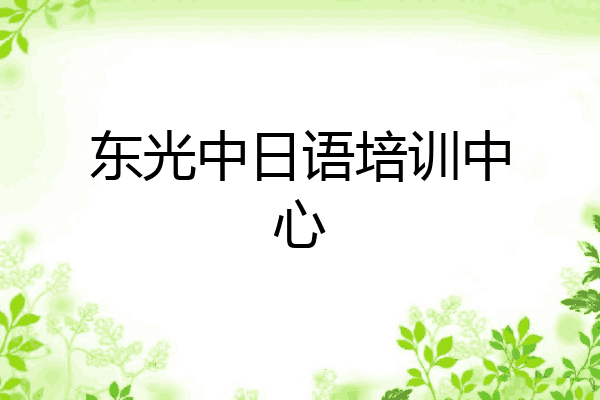 东光中日语培训中心
