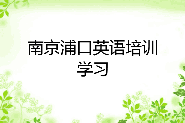 南京浦口英语培训学习