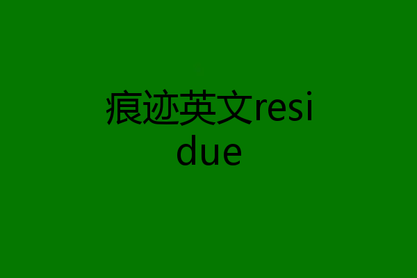 痕迹英文residue