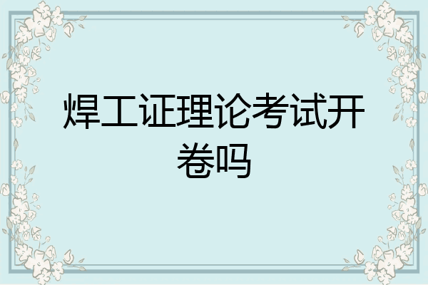 焊工证理论考试开卷吗