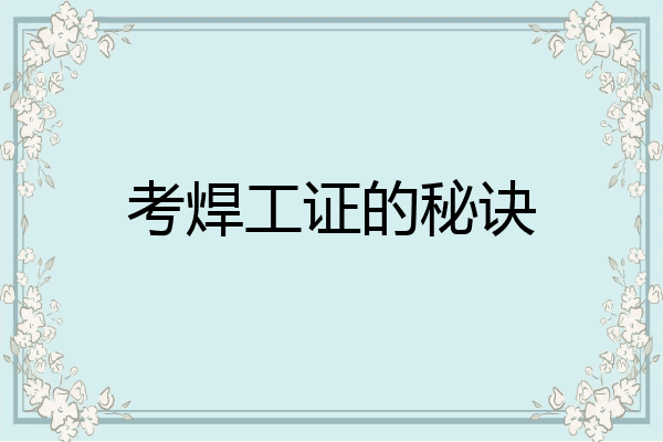 考焊工证的秘诀