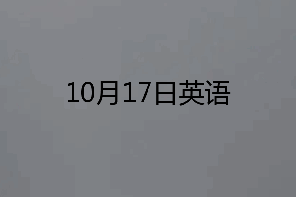 10月17日英语