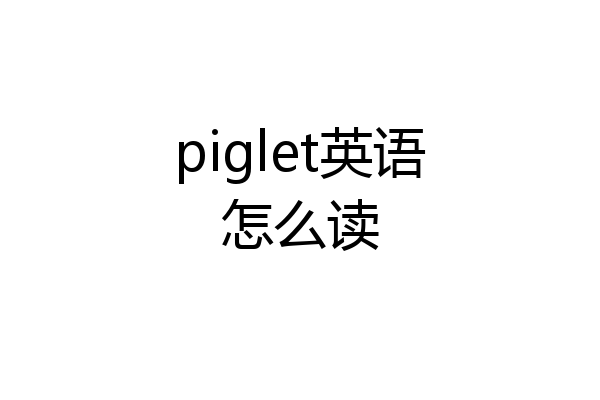 piglet英语怎么读