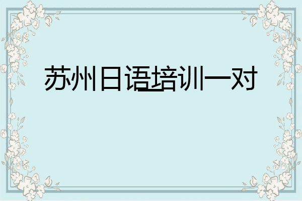 苏州日语培训一对一