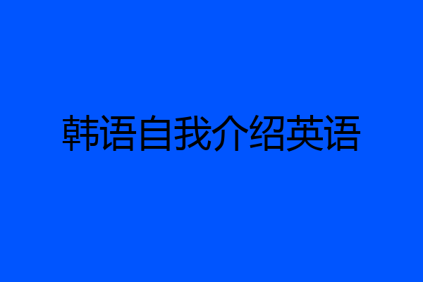 韩语自我介绍英语