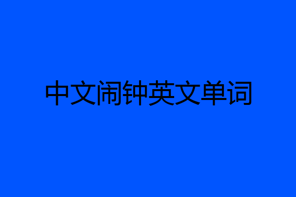 中文闹钟英文单词