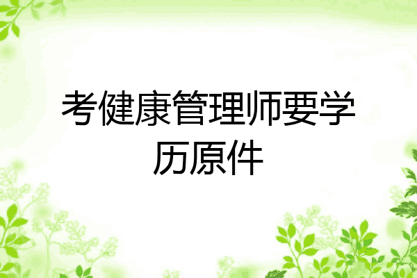 考健康管理师要学历原件