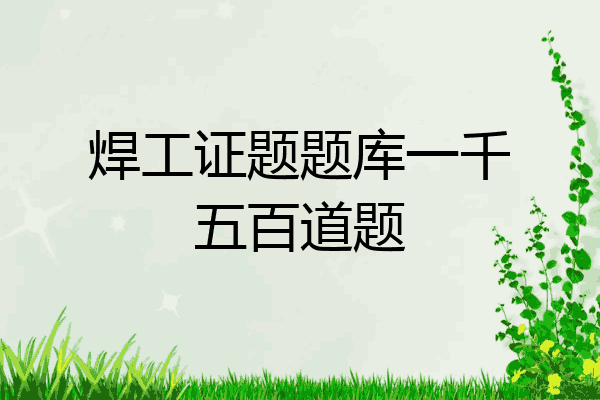 焊工证题题库一千五百道题