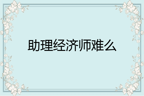 助理经济师难么