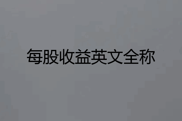 每股收益英文全称