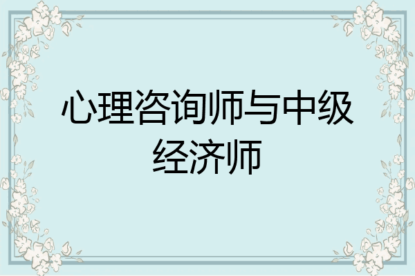 心理咨询师与中级经济师