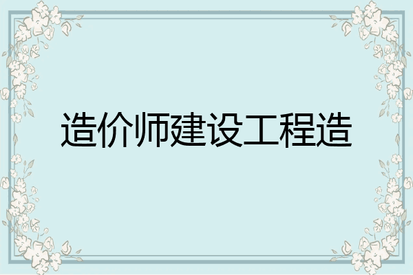 造价师建设工程造