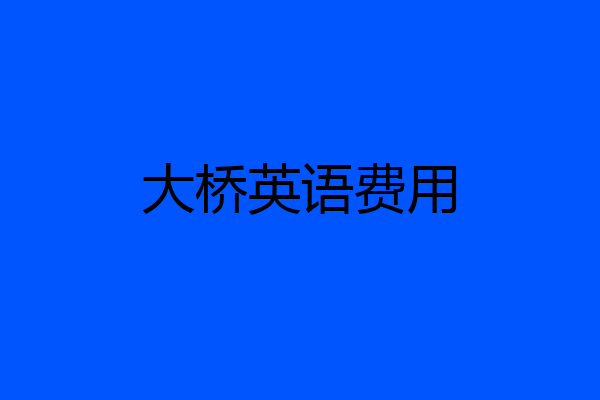 大桥英语费用