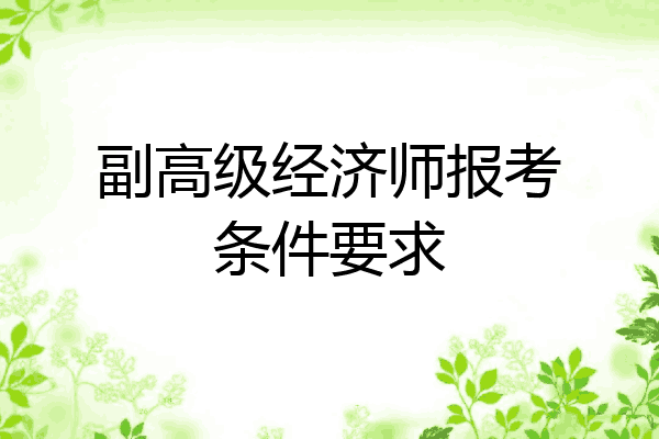 副高级经济师报考条件要求