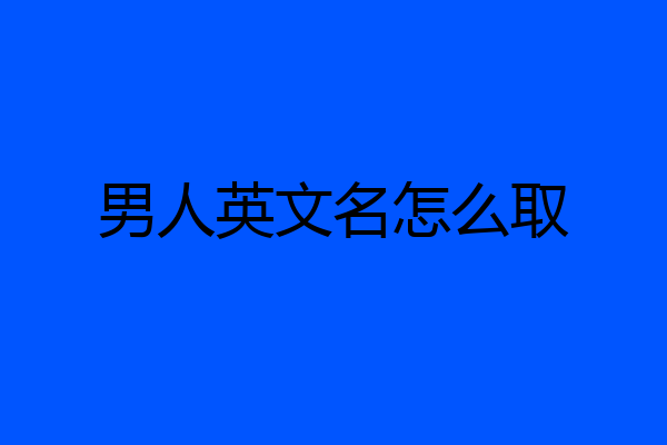 男人英文名怎么取