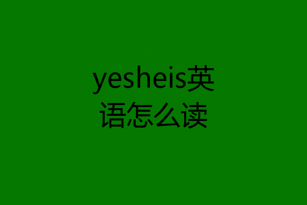 yesheis英语怎么读
