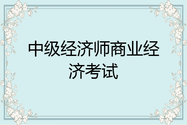 中级经济师商业经济考试