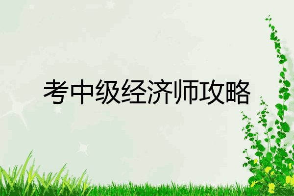 考中级经济师攻略