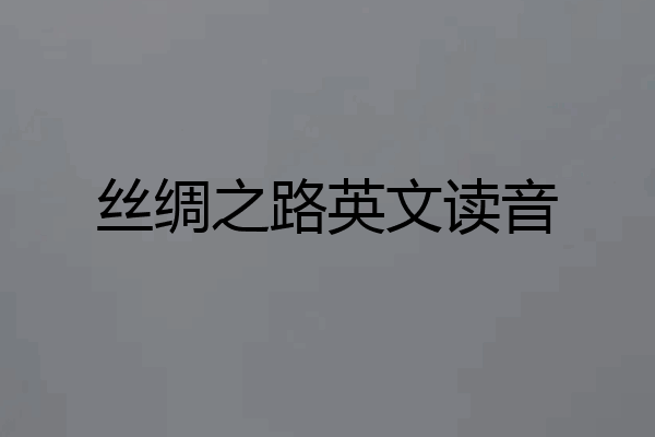丝绸之路英文读音