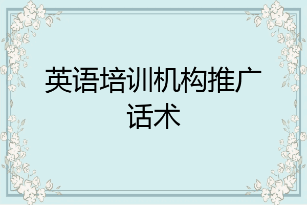英语培训机构推广话术