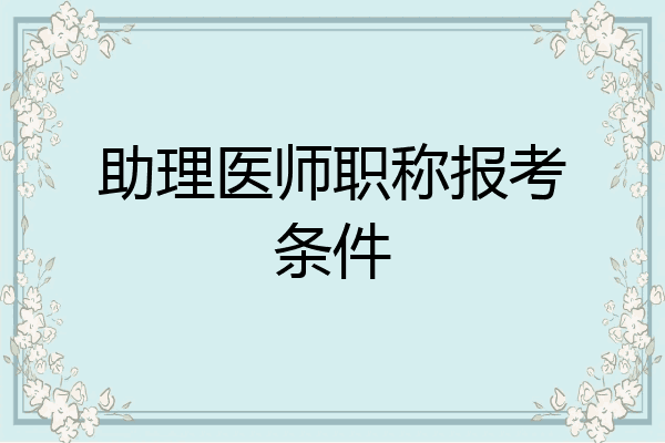 助理医师职称报考条件