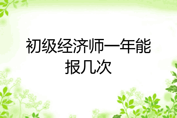 初级经济师一年能报几次