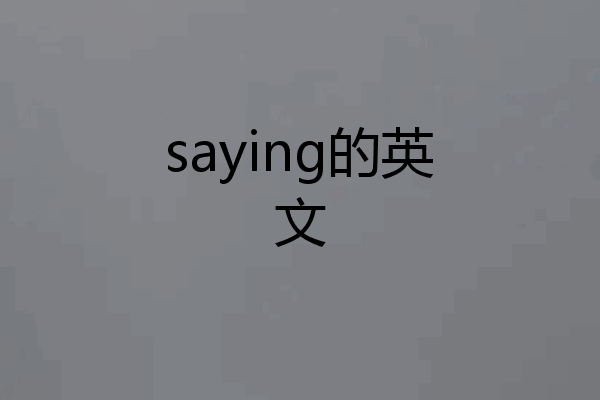 saying的英文
