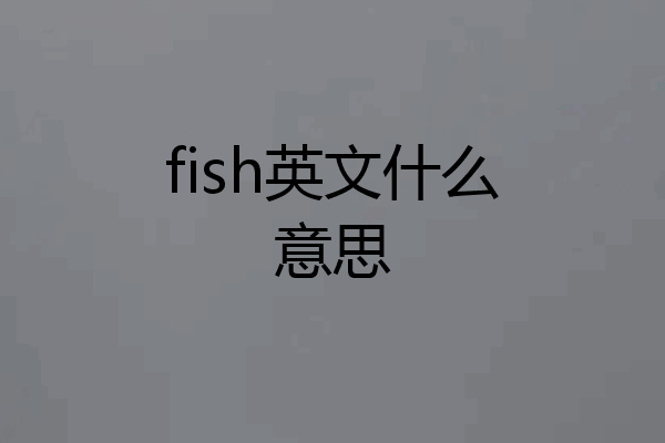 fish英文什么意思