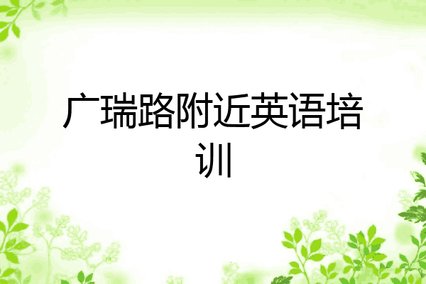 广瑞路附近英语培训