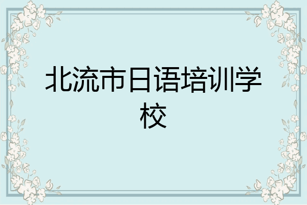 北流市日语培训学校