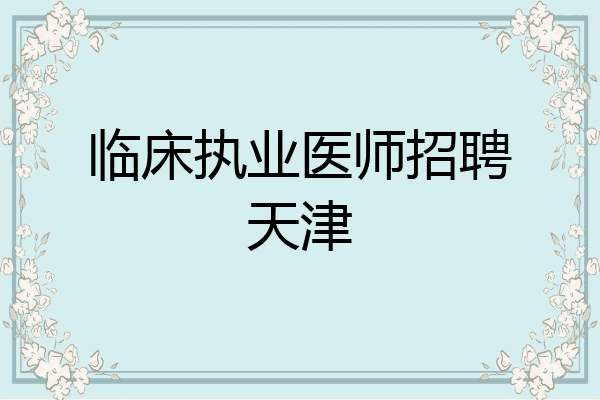 临床执业医师招聘天津