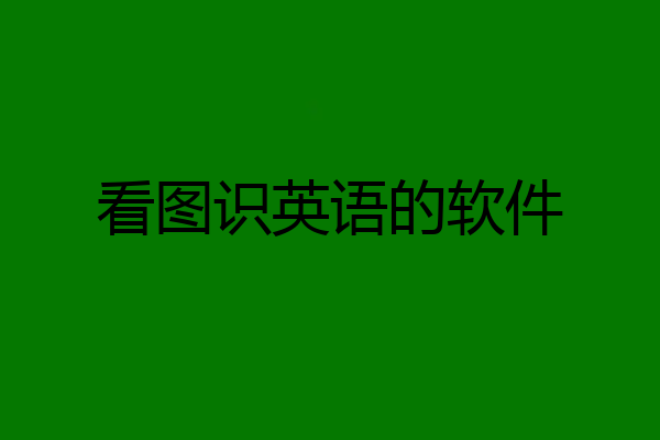 看图识英语的软件