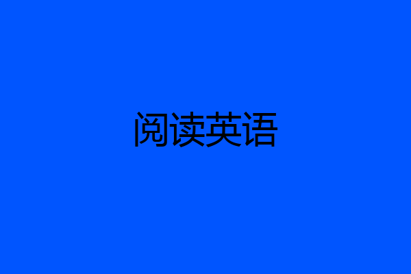 阅读英语
