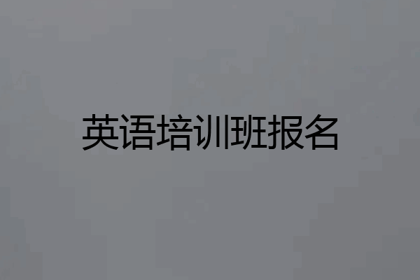 英语培训班报名