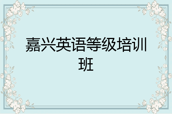 嘉兴英语等级培训班