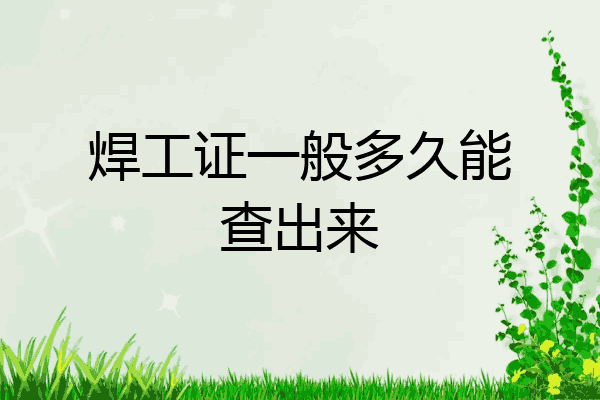 焊工证一般多久能查出来