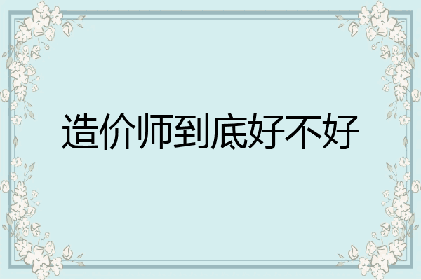造价师到底好不好