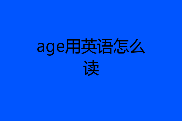 age用英语怎么读