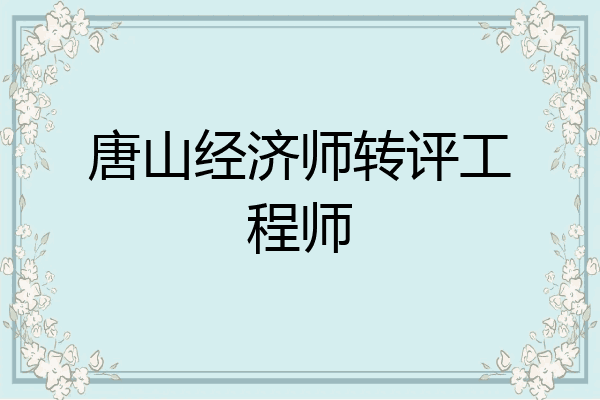 唐山经济师转评工程师